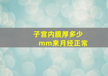 子宫内膜厚多少mm来月经正常