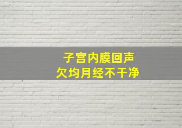 子宫内膜回声欠均月经不干净