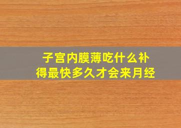 子宫内膜薄吃什么补得最快多久才会来月经