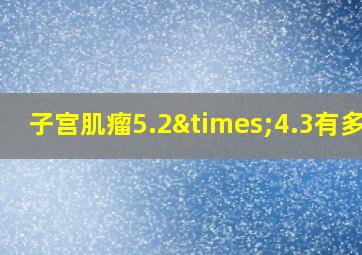 子宫肌瘤5.2×4.3有多大