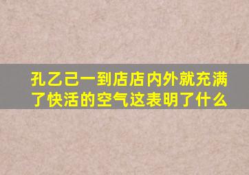 孔乙己一到店店内外就充满了快活的空气这表明了什么