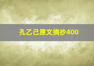 孔乙己原文摘抄400