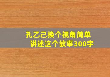 孔乙己换个视角简单讲述这个故事300字