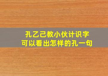 孔乙己教小伙计识字可以看出怎样的孔一句