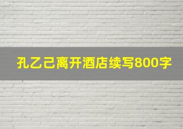 孔乙己离开酒店续写800字