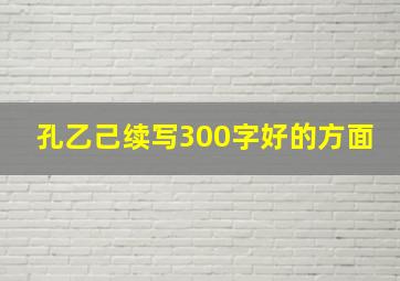 孔乙己续写300字好的方面