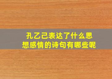 孔乙己表达了什么思想感情的诗句有哪些呢