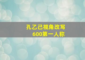 孔乙己视角改写600第一人称