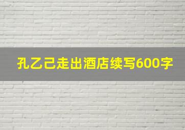 孔乙己走出酒店续写600字