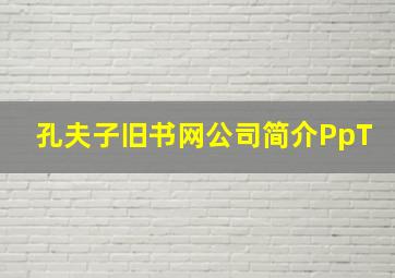 孔夫子旧书网公司简介PpT