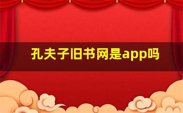 孔夫子旧书网是app吗