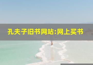 孔夫子旧书网站:网上买书