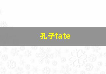 孔子fate