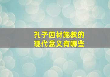 孔子因材施教的现代意义有哪些