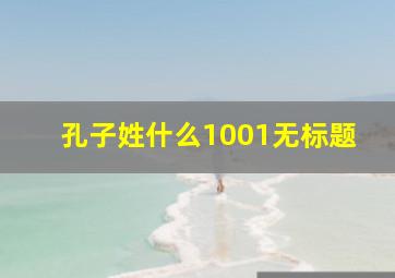 孔子姓什么1001无标题