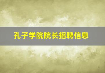 孔子学院院长招聘信息