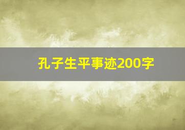 孔子生平事迹200字