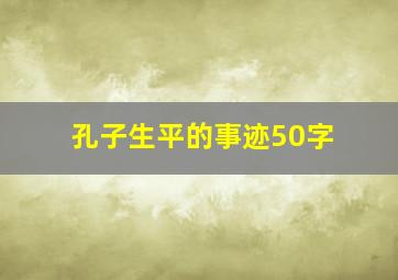 孔子生平的事迹50字