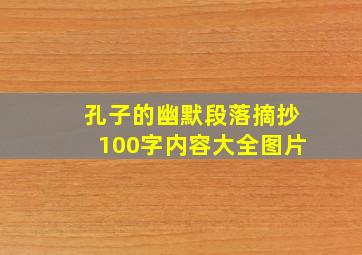 孔子的幽默段落摘抄100字内容大全图片