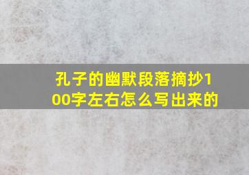 孔子的幽默段落摘抄100字左右怎么写出来的