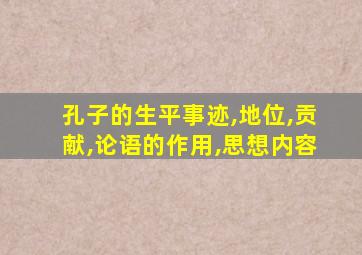 孔子的生平事迹,地位,贡献,论语的作用,思想内容