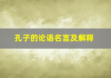 孔子的论语名言及解释