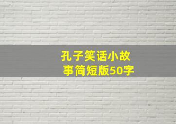 孔子笑话小故事简短版50字