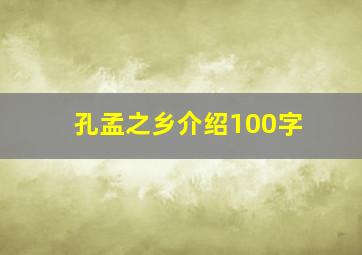 孔孟之乡介绍100字