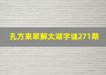 孔方来翠解太湖字谜271期