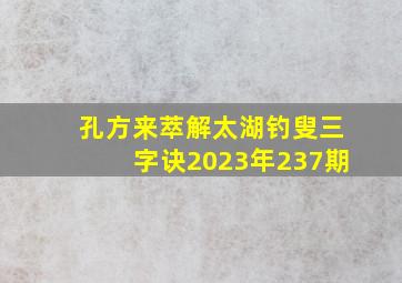 孔方来萃解太湖钓叟三字诀2023年237期