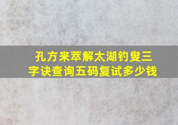 孔方来萃解太湖钓叟三字诀查询五码复试多少钱