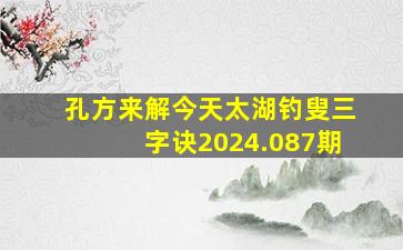 孔方来解今天太湖钓叟三字诀2024.087期