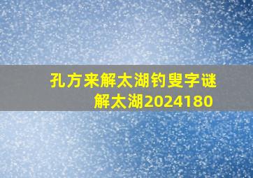 孔方来解太湖钓叟字谜解太湖2024180