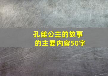 孔雀公主的故事的主要内容50字