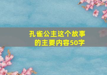 孔雀公主这个故事的主要内容50字