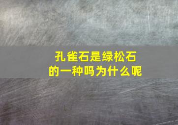 孔雀石是绿松石的一种吗为什么呢