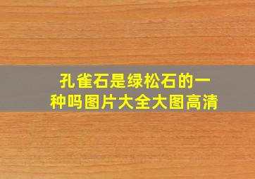 孔雀石是绿松石的一种吗图片大全大图高清