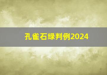 孔雀石绿判例2024