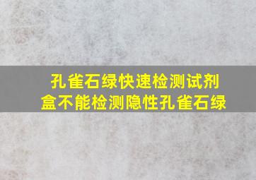 孔雀石绿快速检测试剂盒不能检测隐性孔雀石绿