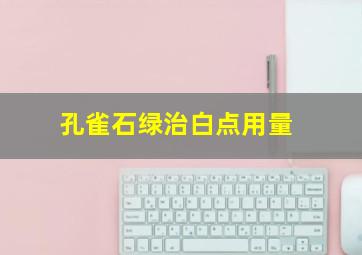 孔雀石绿治白点用量