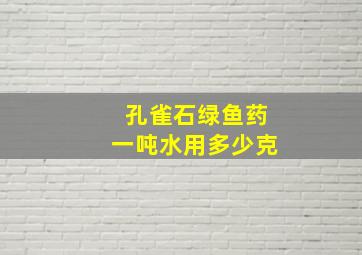 孔雀石绿鱼药一吨水用多少克