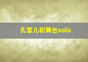 孔雪儿初舞台solo