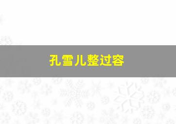 孔雪儿整过容