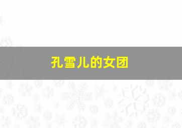 孔雪儿的女团