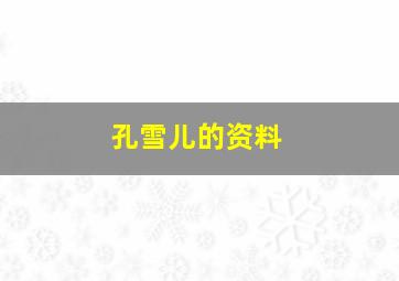 孔雪儿的资料