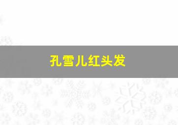 孔雪儿红头发