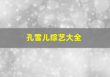 孔雪儿综艺大全