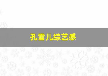 孔雪儿综艺感