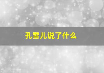 孔雪儿说了什么