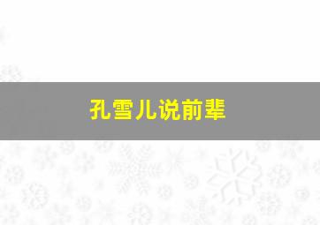 孔雪儿说前辈